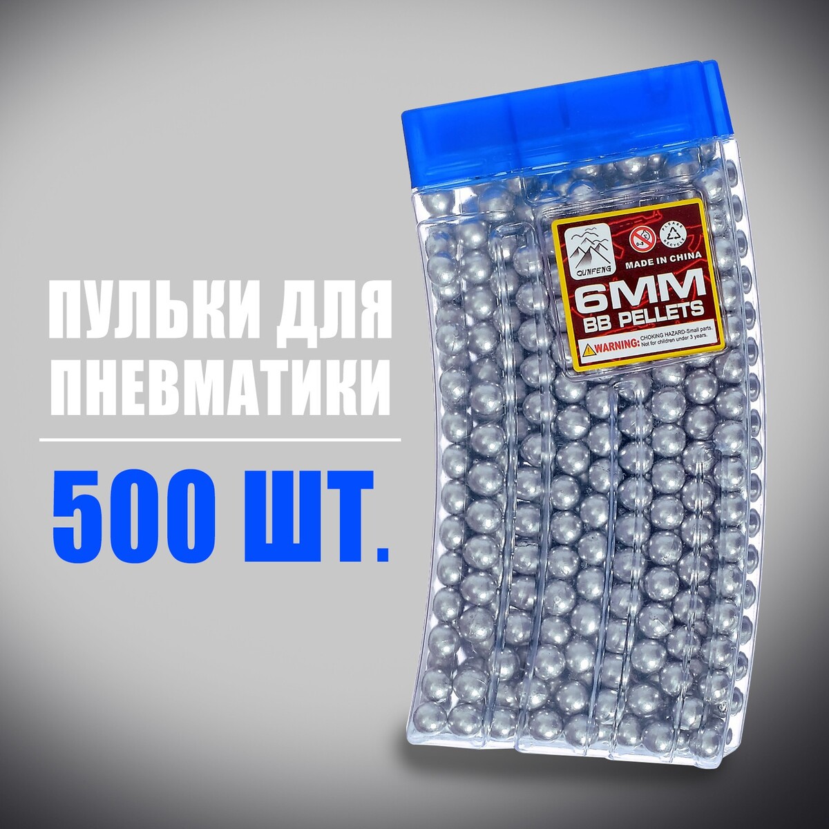 Пульки 6 мм пластиковые в рожке, 500 шт., цвет серебристый пульки игрушечные 6 мм серебристый в пакете 2000 шт