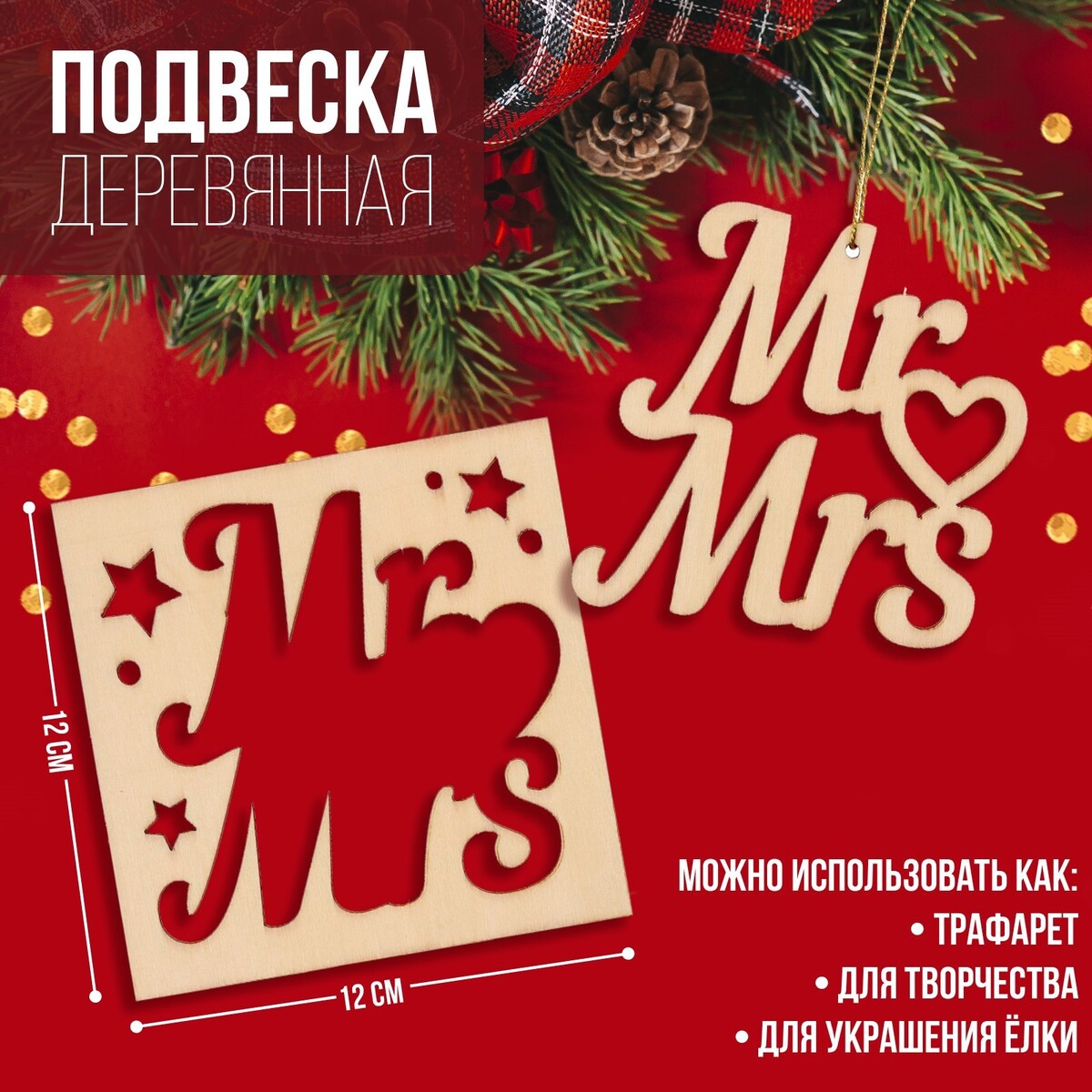 

Подвеска деревянная mr&mrs 12х12 см, Бежевый