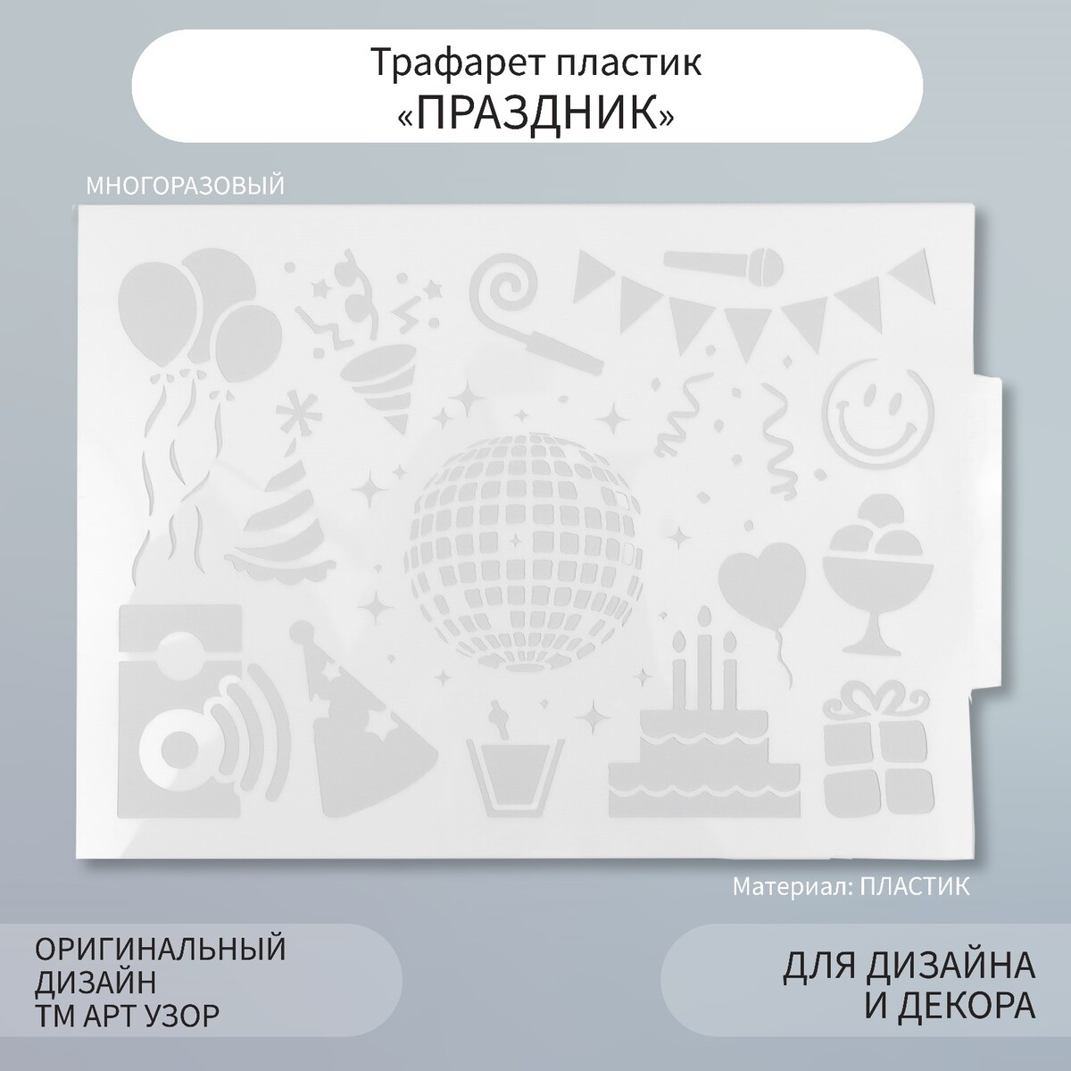 

Трафарет пластик