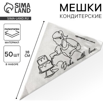 Кондитерские мешки bake with love, (l) 3