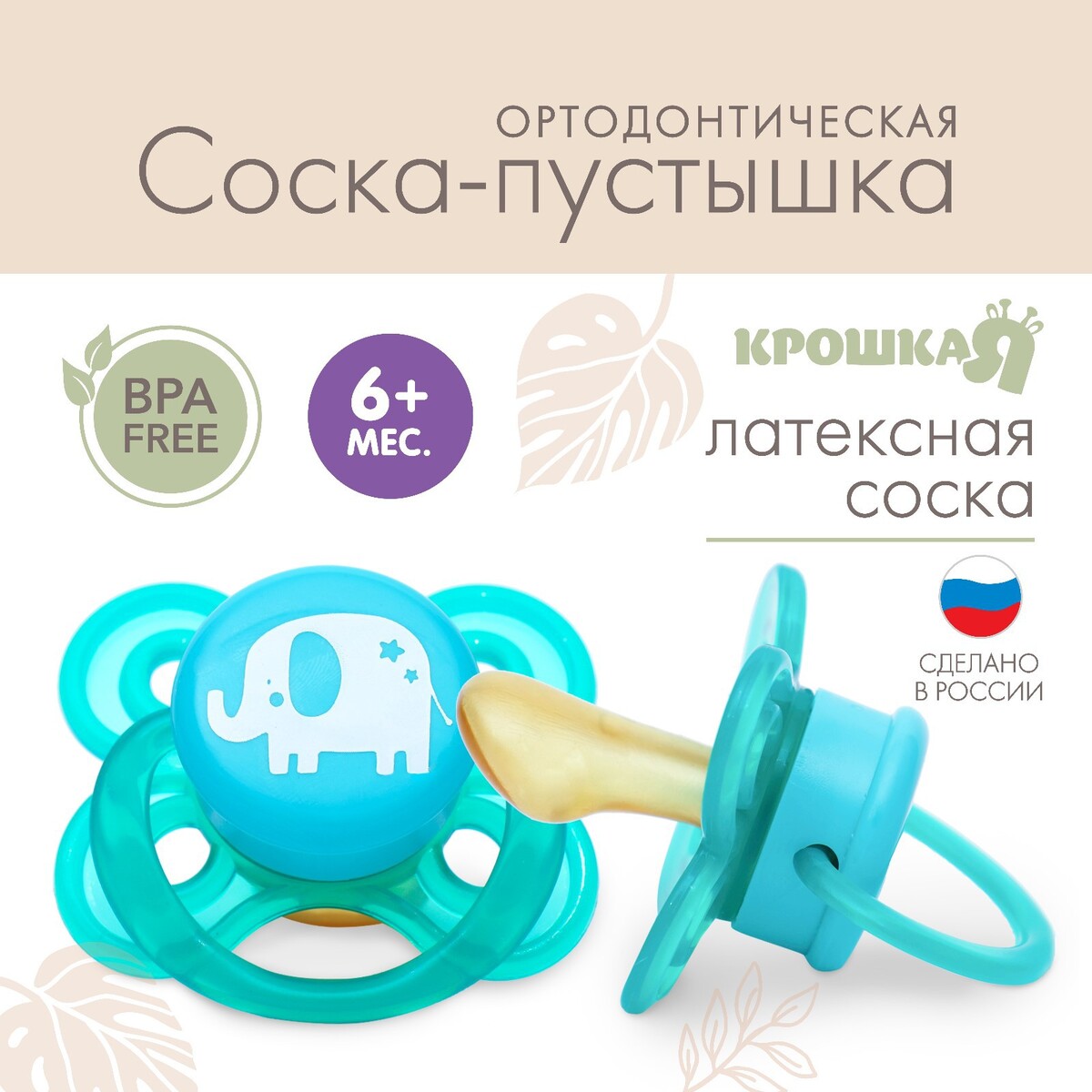 

Соска-пустышка ортодонтическая, от 6 мес., латекс,, Бирюзовый