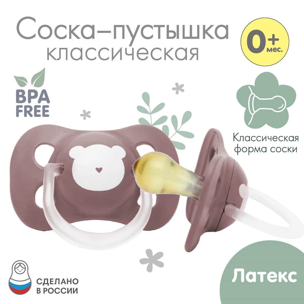 

Соска - пустышка латексная классическая, Коричневый