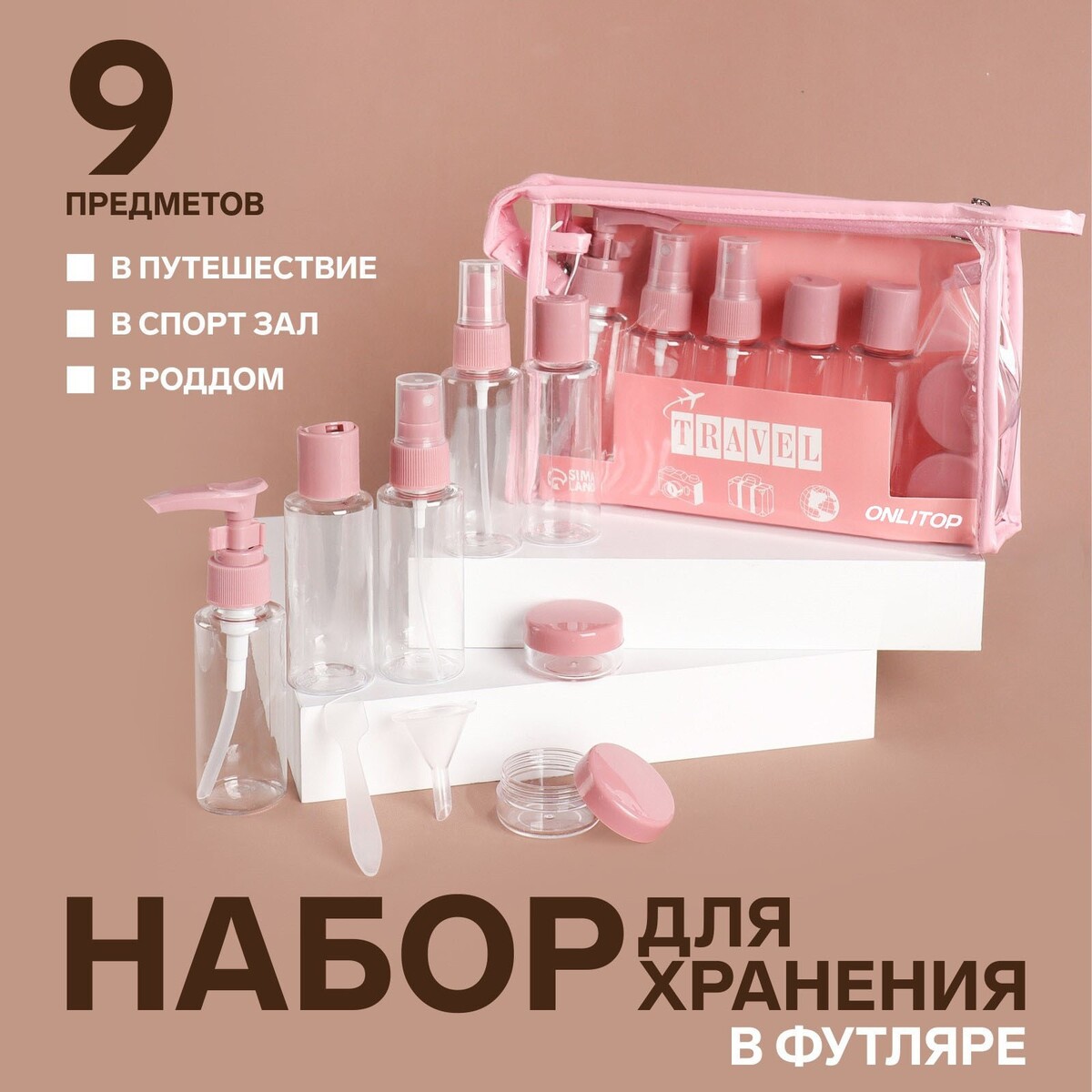 Набор для хранения, в чехле, 9 предметов, цвет прозрачный/розовый ONLITOP
