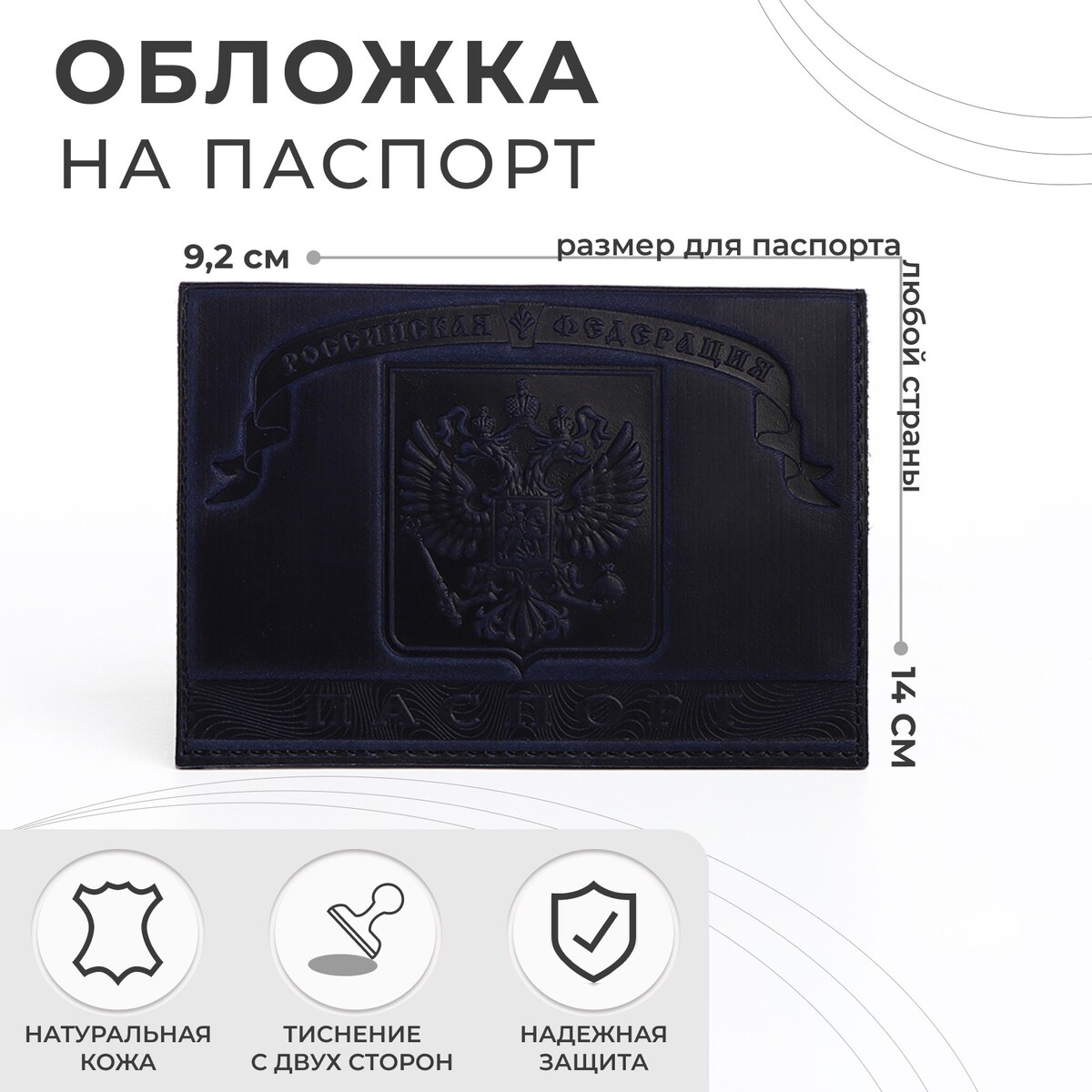 Обложка для паспорта, герб, цвет темно-синий обложка для книги с закладкой темно серая эко кожа нубук 16х22