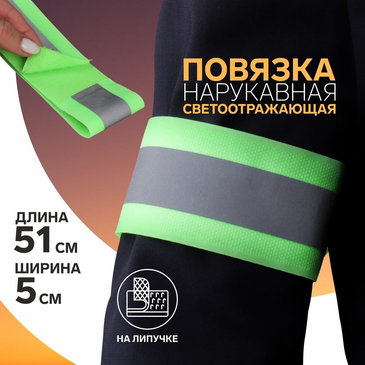 

Повязка нарукавная светоотражающая, на липучке, 51 × 5 cм, цвет ярко-салатовый, Зеленый