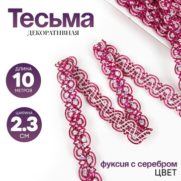 Тесьма, в рулоне 10 м, цвет фуксии с сер