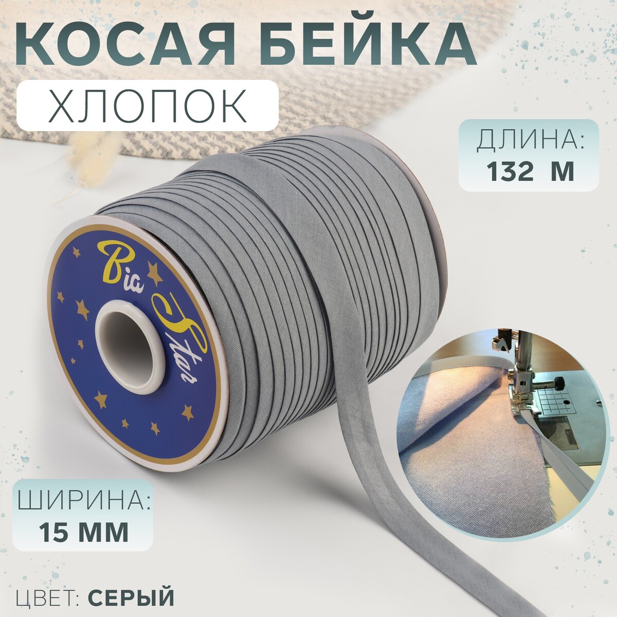 

Косая бейка, хлопок, 15 мм × 132 м, цвет серый f316