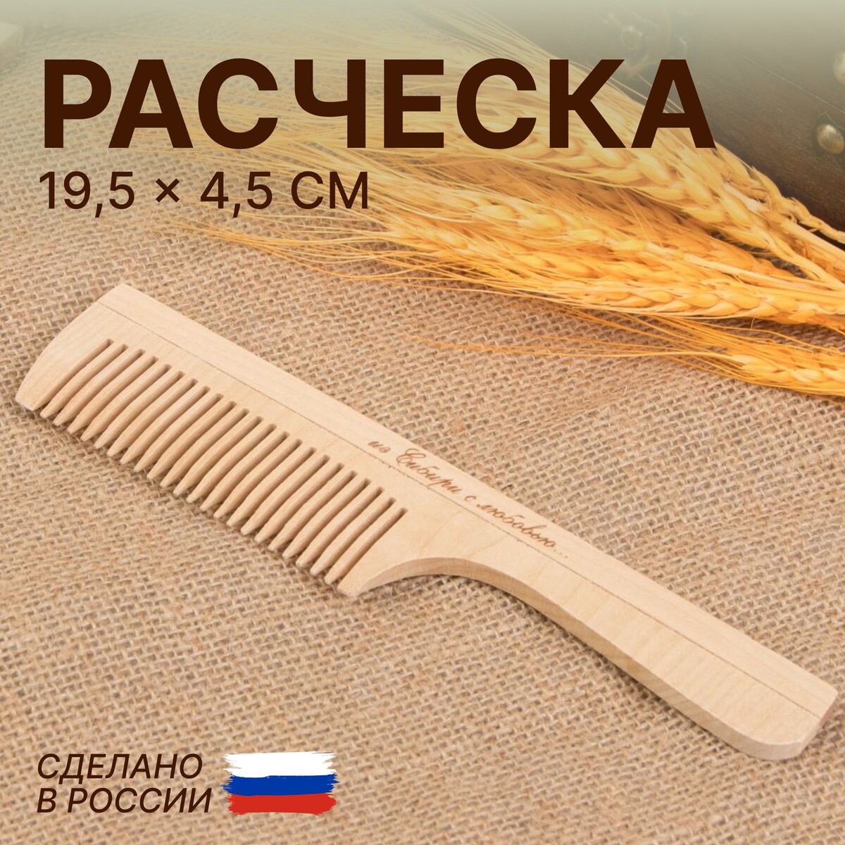 

Расческа, 19,5 × 4,5 см, цвет, Бежевый