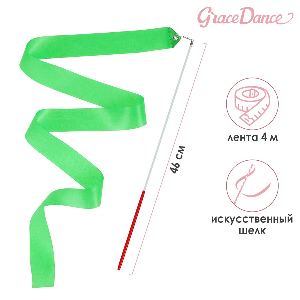 Лента для художественной гимнастики с палочкой grace dance, 4 м, цвет зеленый лента парчовая 40 мм 23 ± 1 м зеленый
