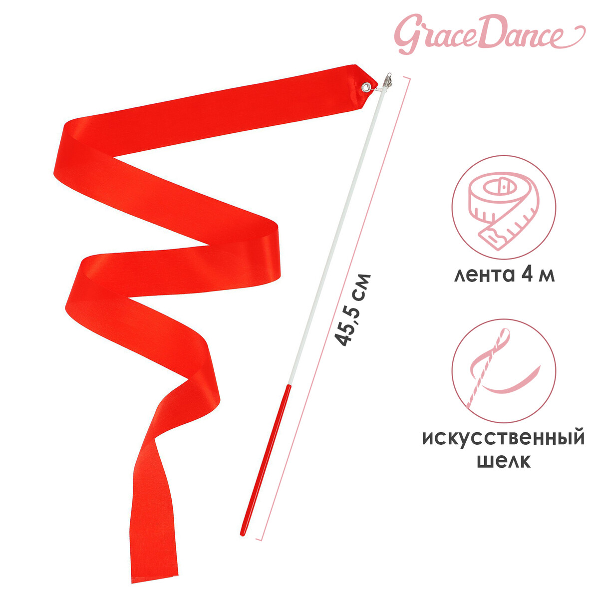 Лента для художественной гимнастики с палочкой grace dance, 4 м, цвет фуксия