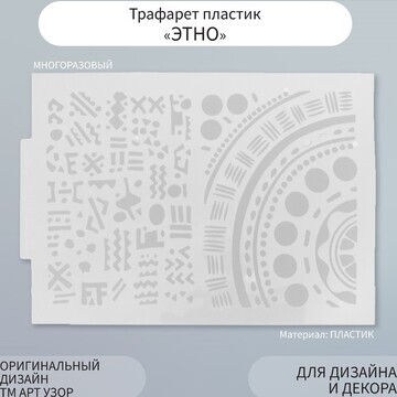 Трафарет пластик Арт Узор