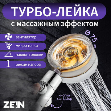 Душевая лейка zein z2349, с вентилятором