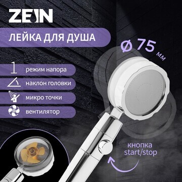 Душевая лейка zein z2349, с вентилятором