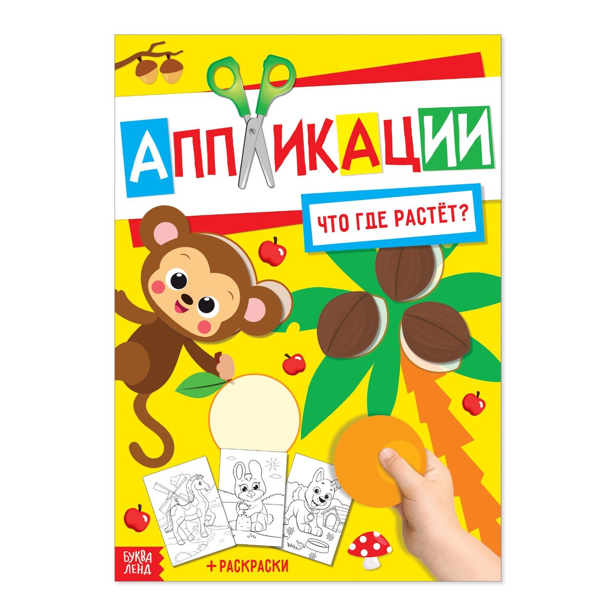 

Аппликация с раскрасками, Разноцветный
