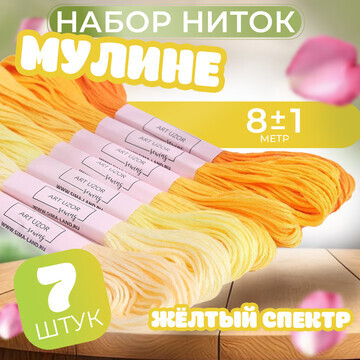 Набор ниток мулине, 8 ± 1 м, 7 шт, цвет 