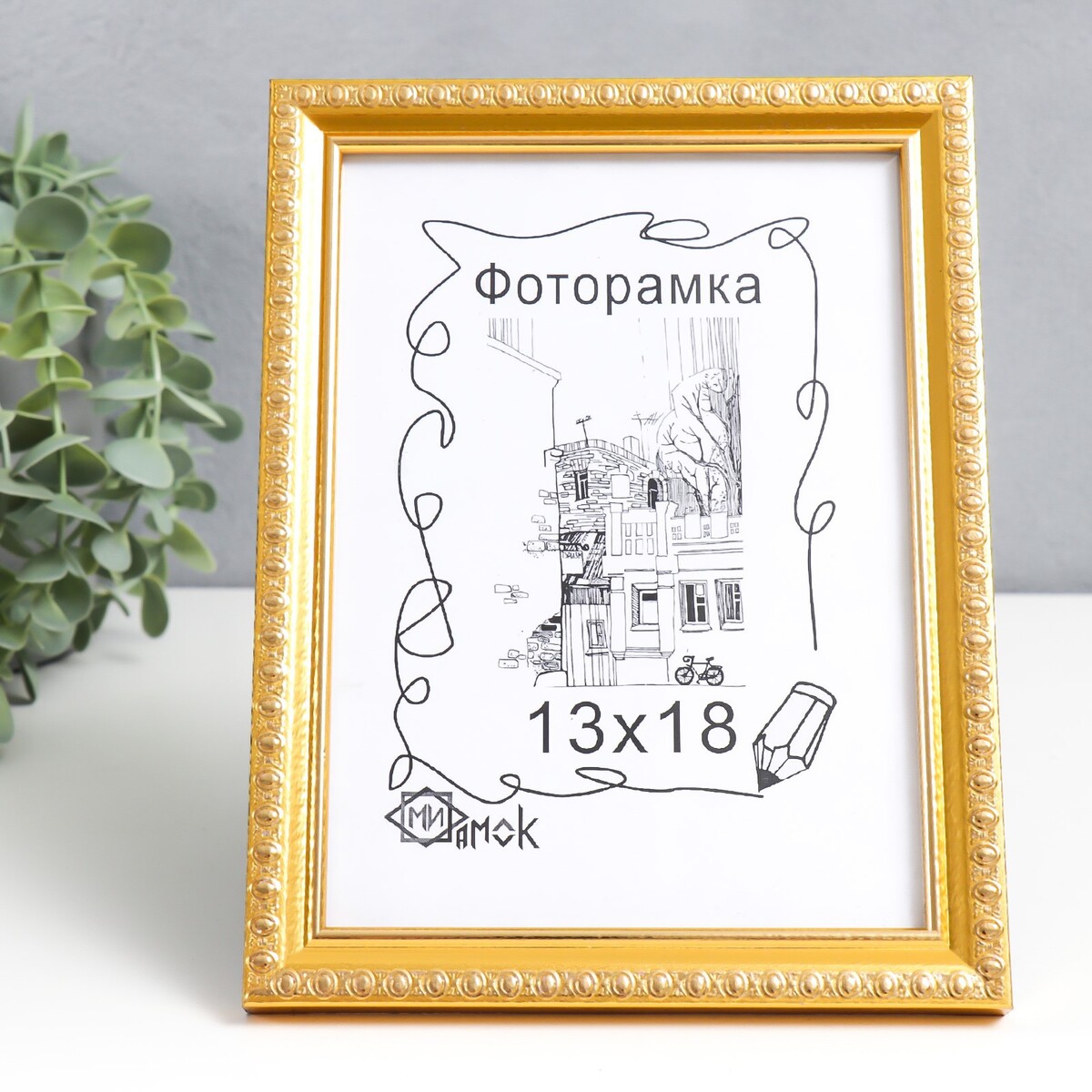 

Фоторамка 118-1056 (13х18 см), Золотой;золотистый
