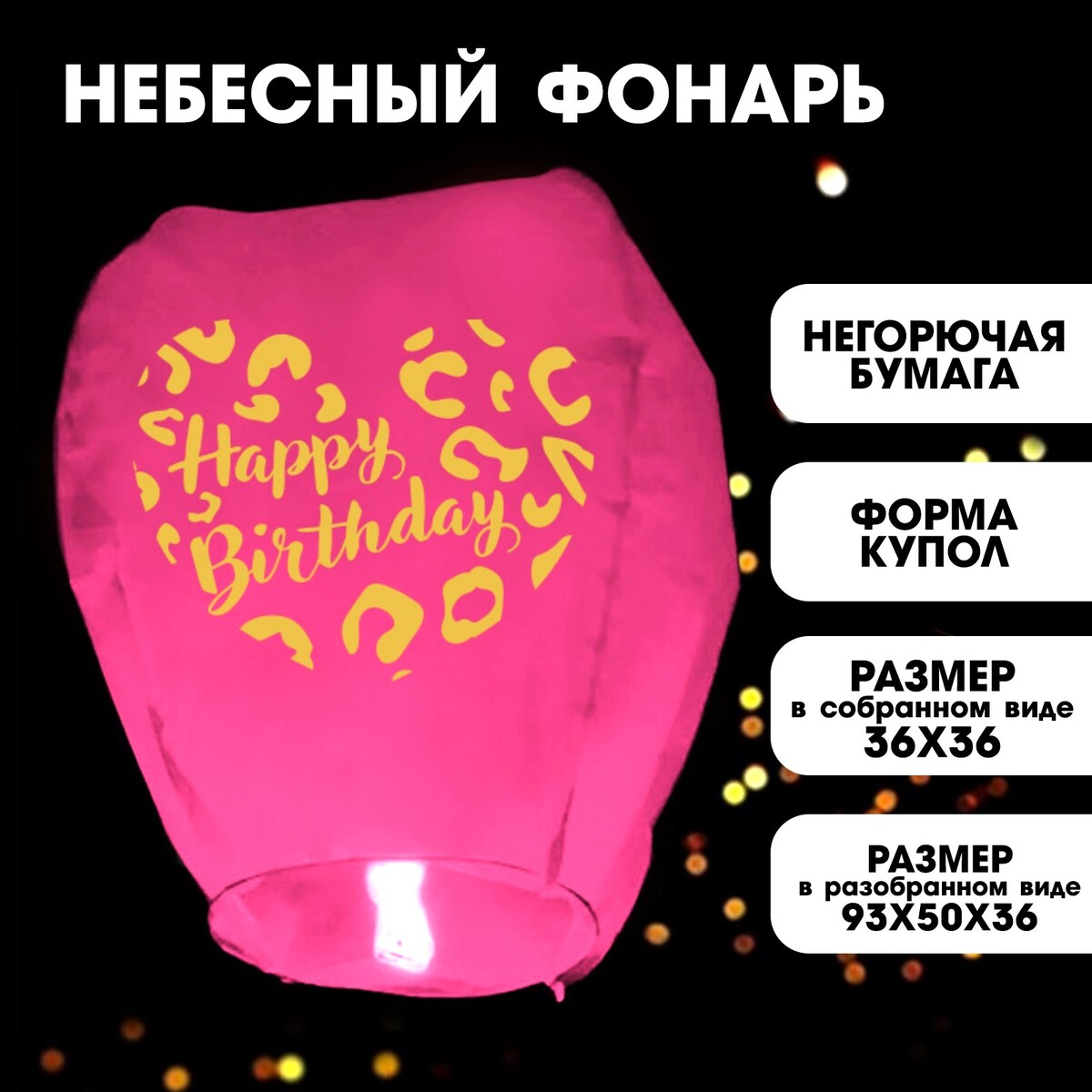 Фонарик желаний happy birthday, купол,розовый фонарик желаний happy birthday купол розовый