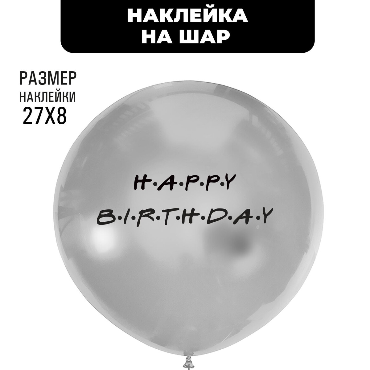 

Наклейки на шары, Черный