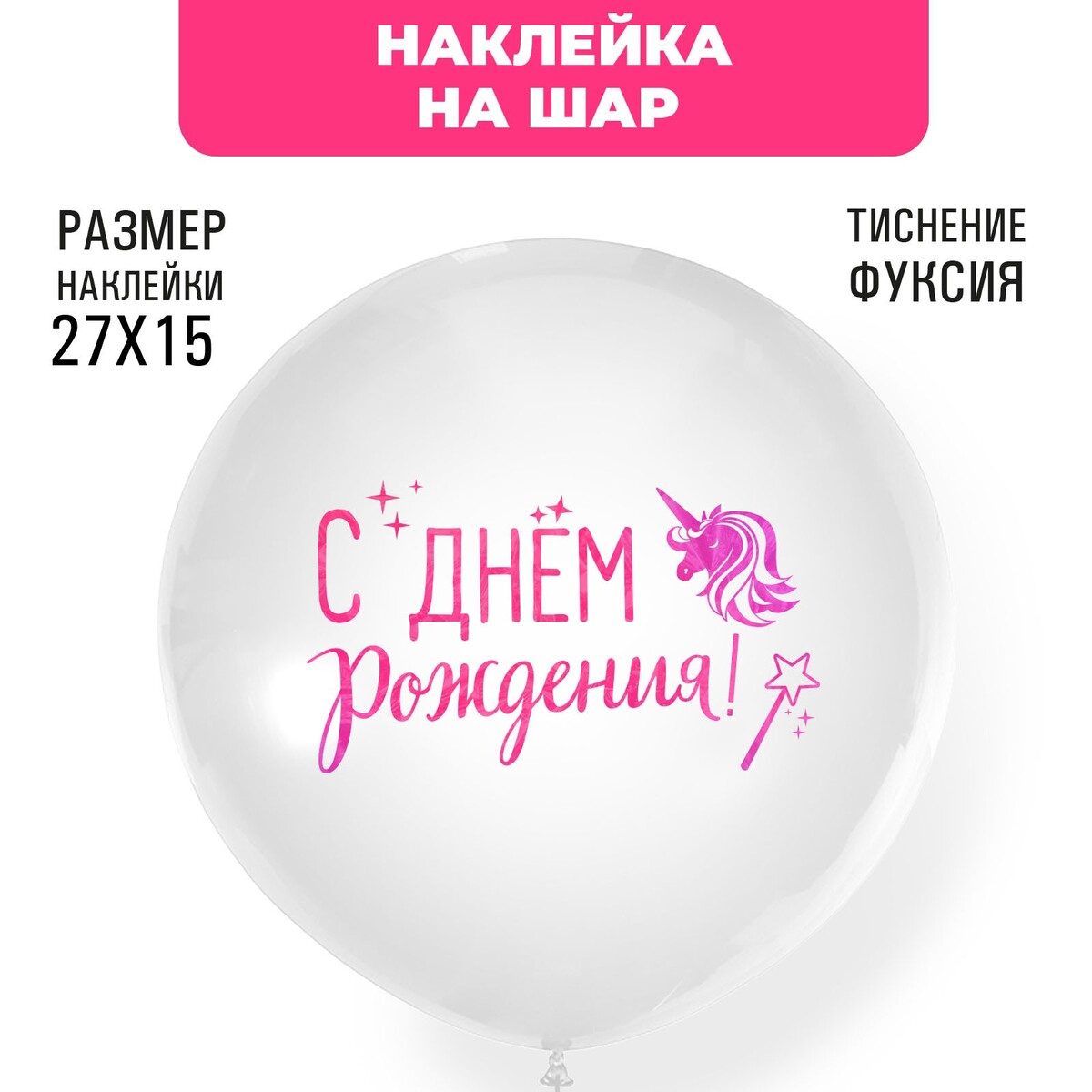 

Наклейки на шары с тиснением, Розовый