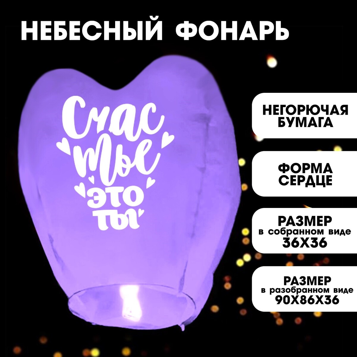 

Фонарик желаний, Фиолетовый