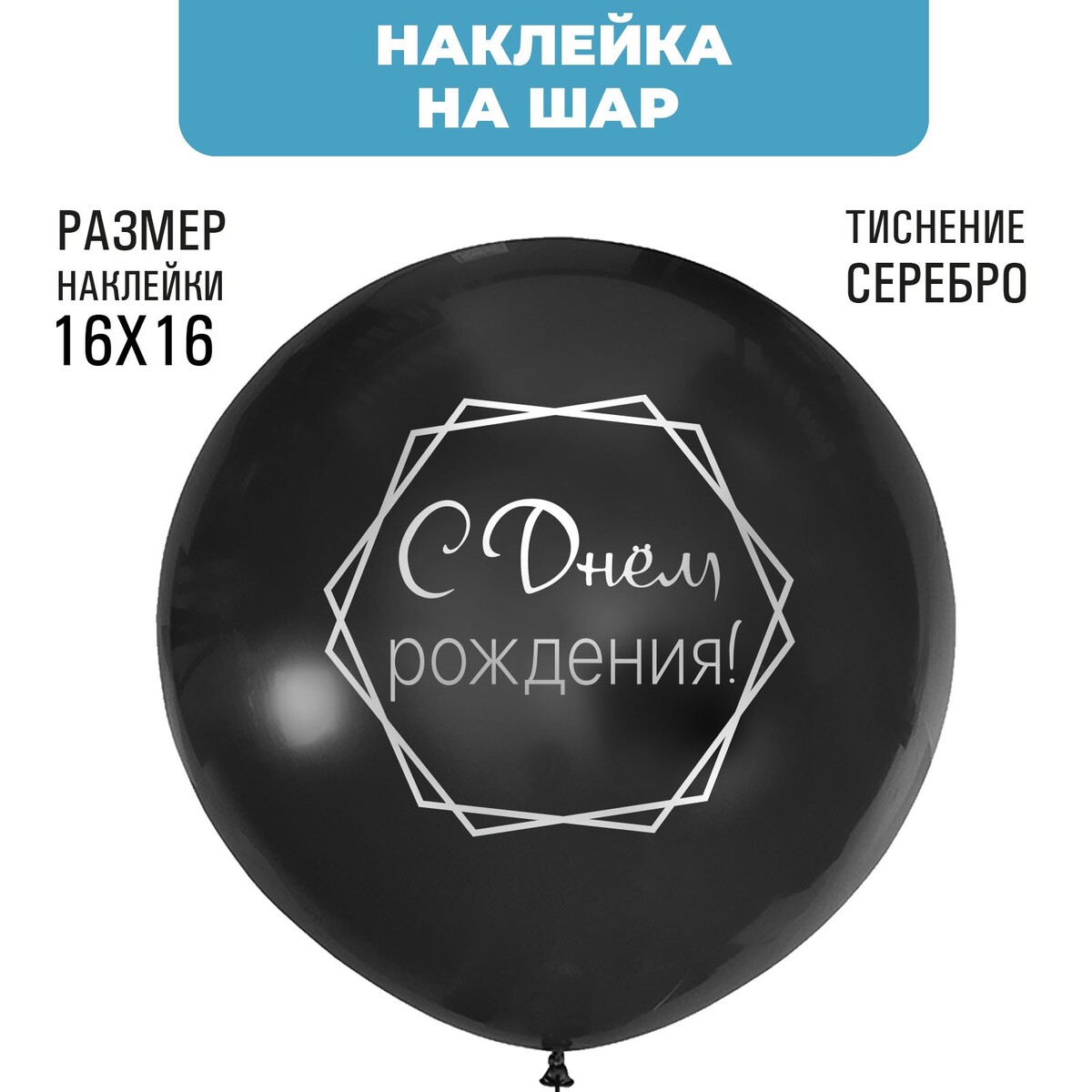 

Наклейки на шары с тиснением, Серебристый