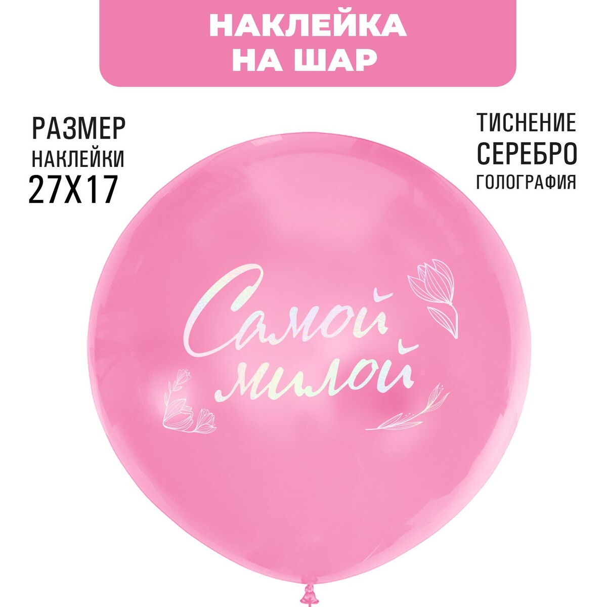 

Наклейки на шары с тиснением, Серебристый