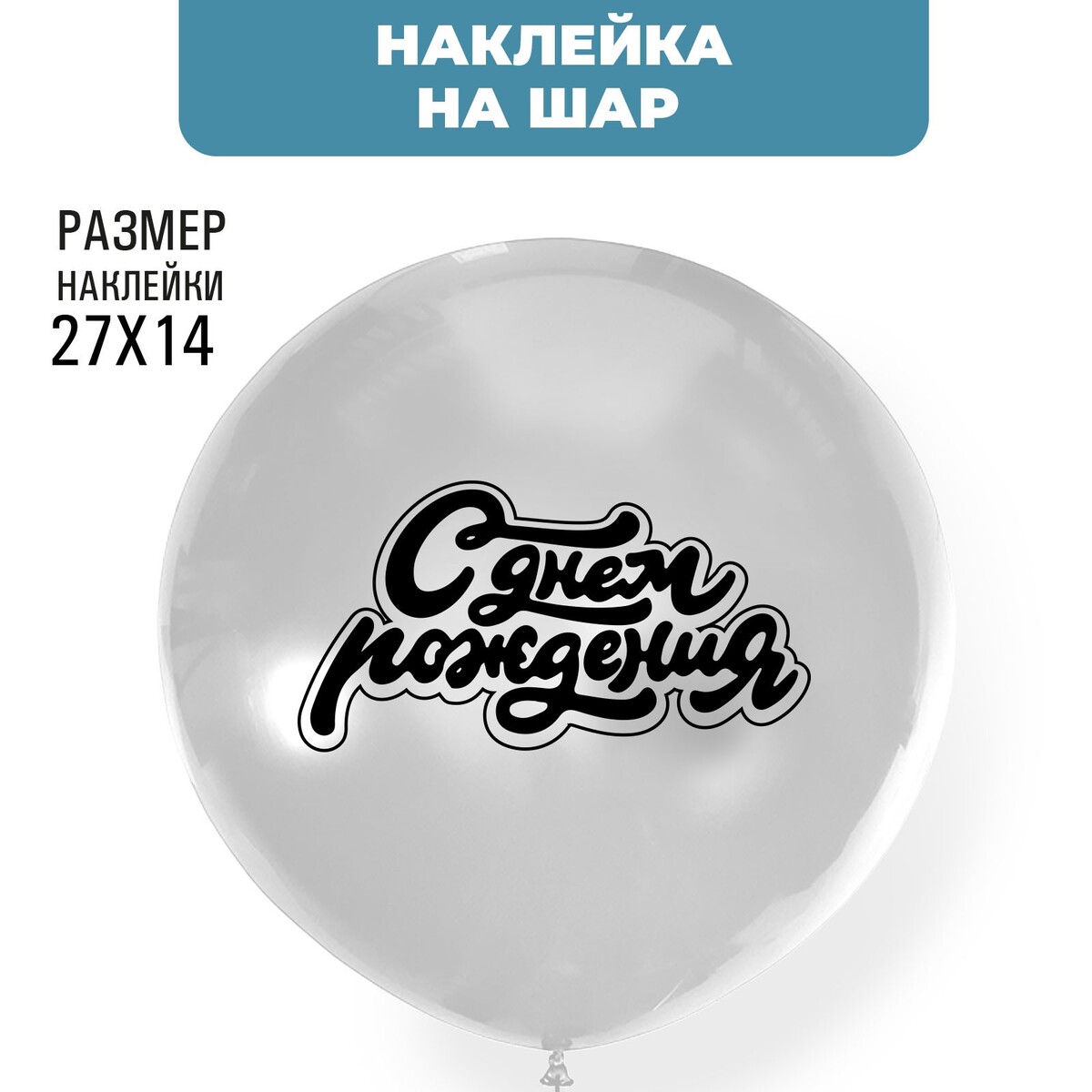 

Наклейки на шары, Черный