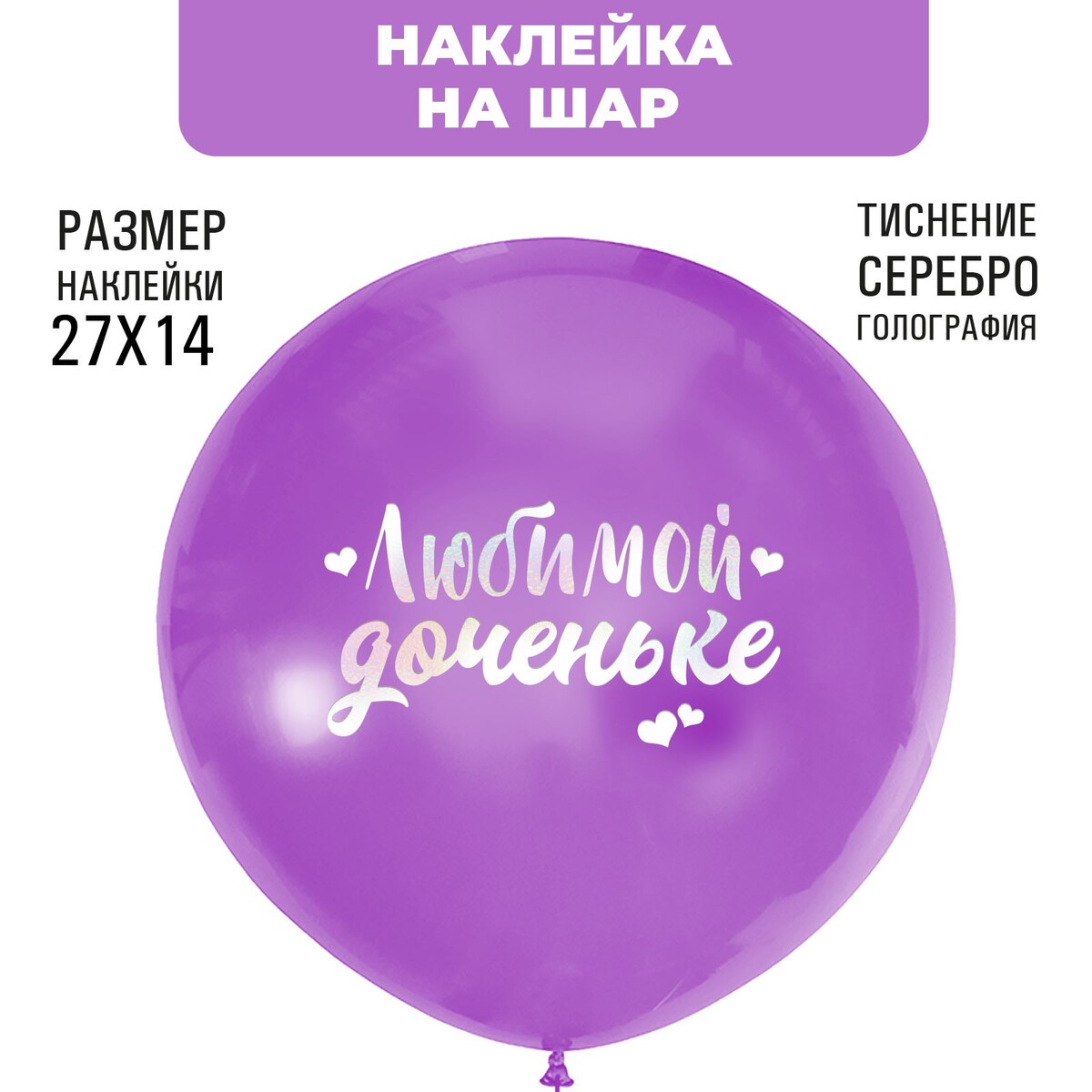 

Наклейки на шары с тиснением, Серебристый