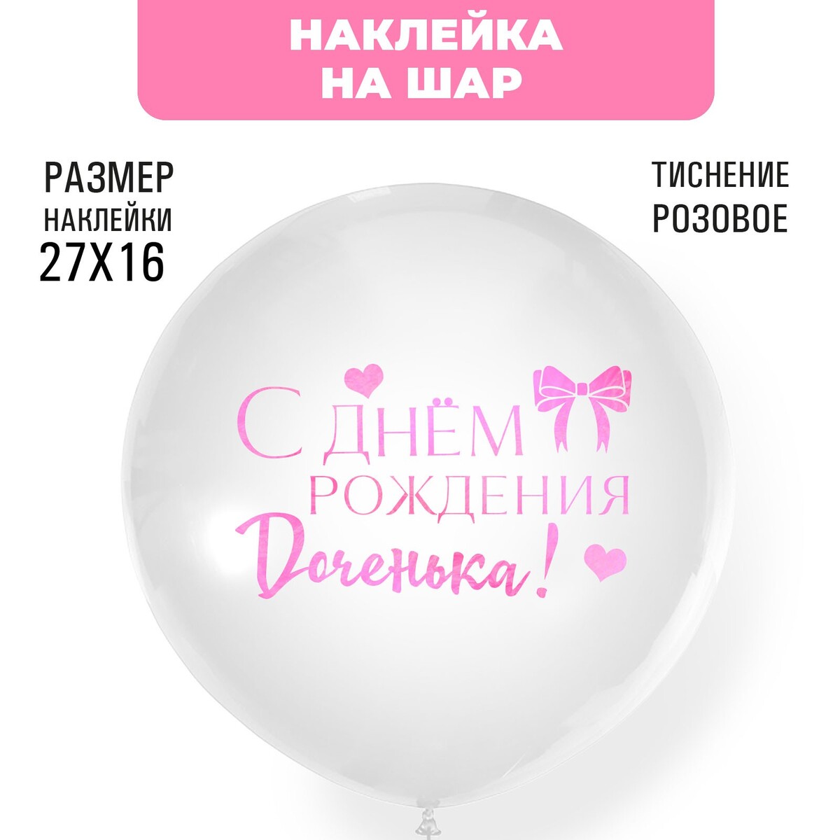 

Наклейки на шары с тиснением, Розовый
