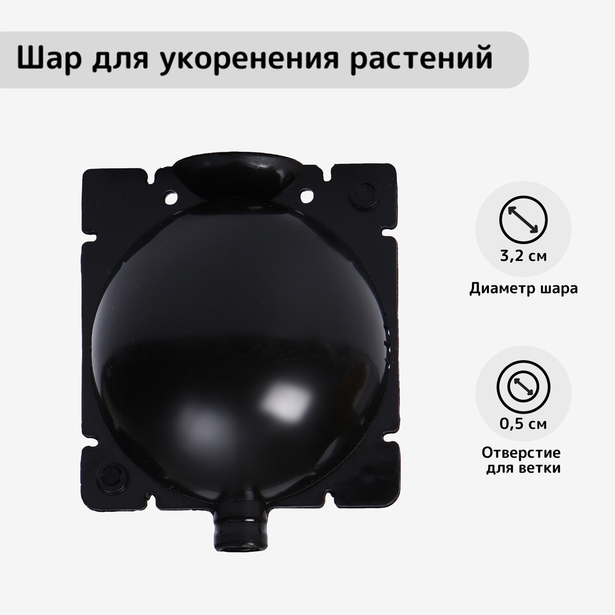 

Шар для укоренения растений, d = 3,2 см, под ветку 0,5 см, чёрный, Черный