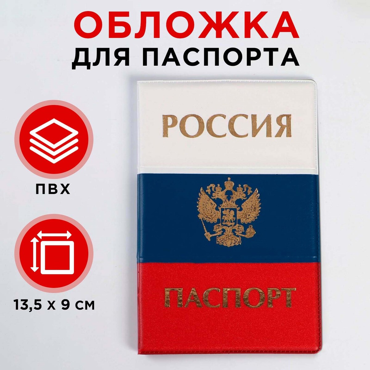 Обложка для паспорта триколор тиснение золотом No brand