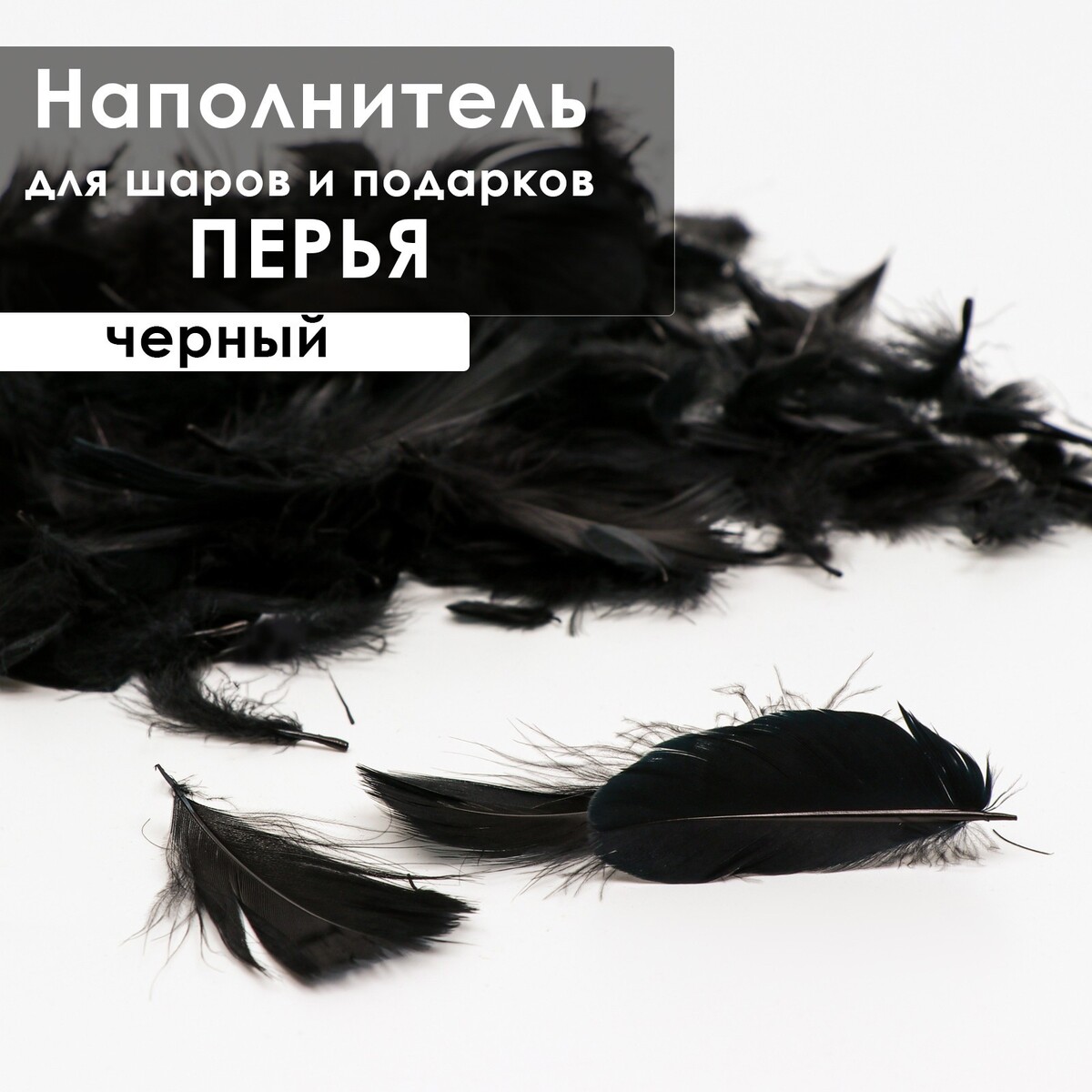 

Наполнитель из перьев для шаров и подарков, черный, 6гр.