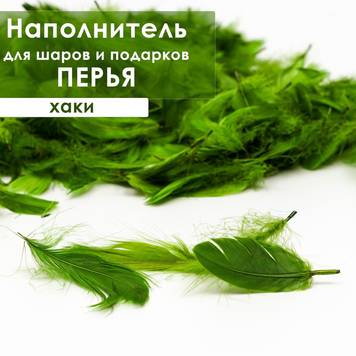 

Наполнитель из перьев для шаров и подарков, хаки, 6гр., Зеленый