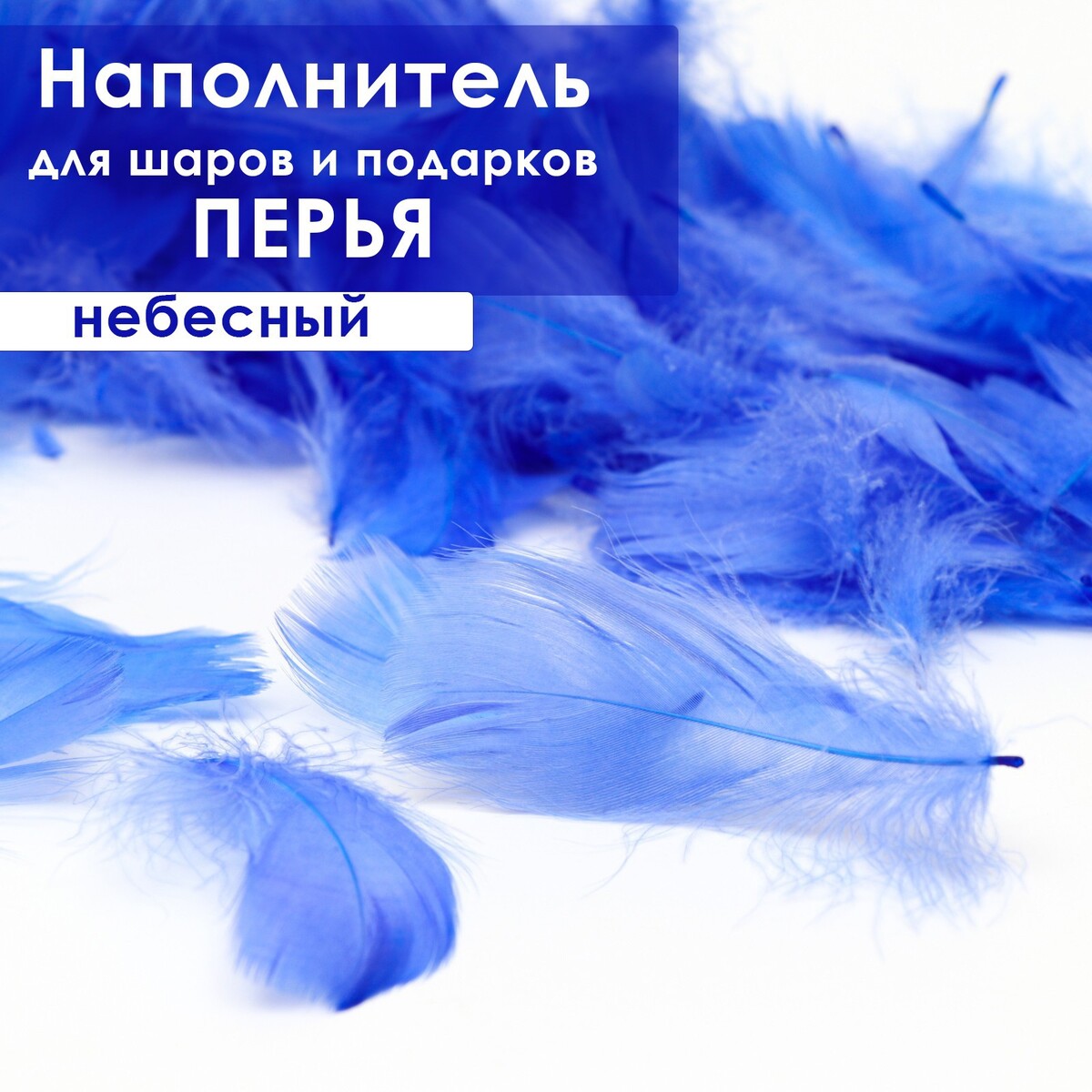 

Наполнитель из перьев для шаров и подарков, небесно голубой, 6гр., Синий