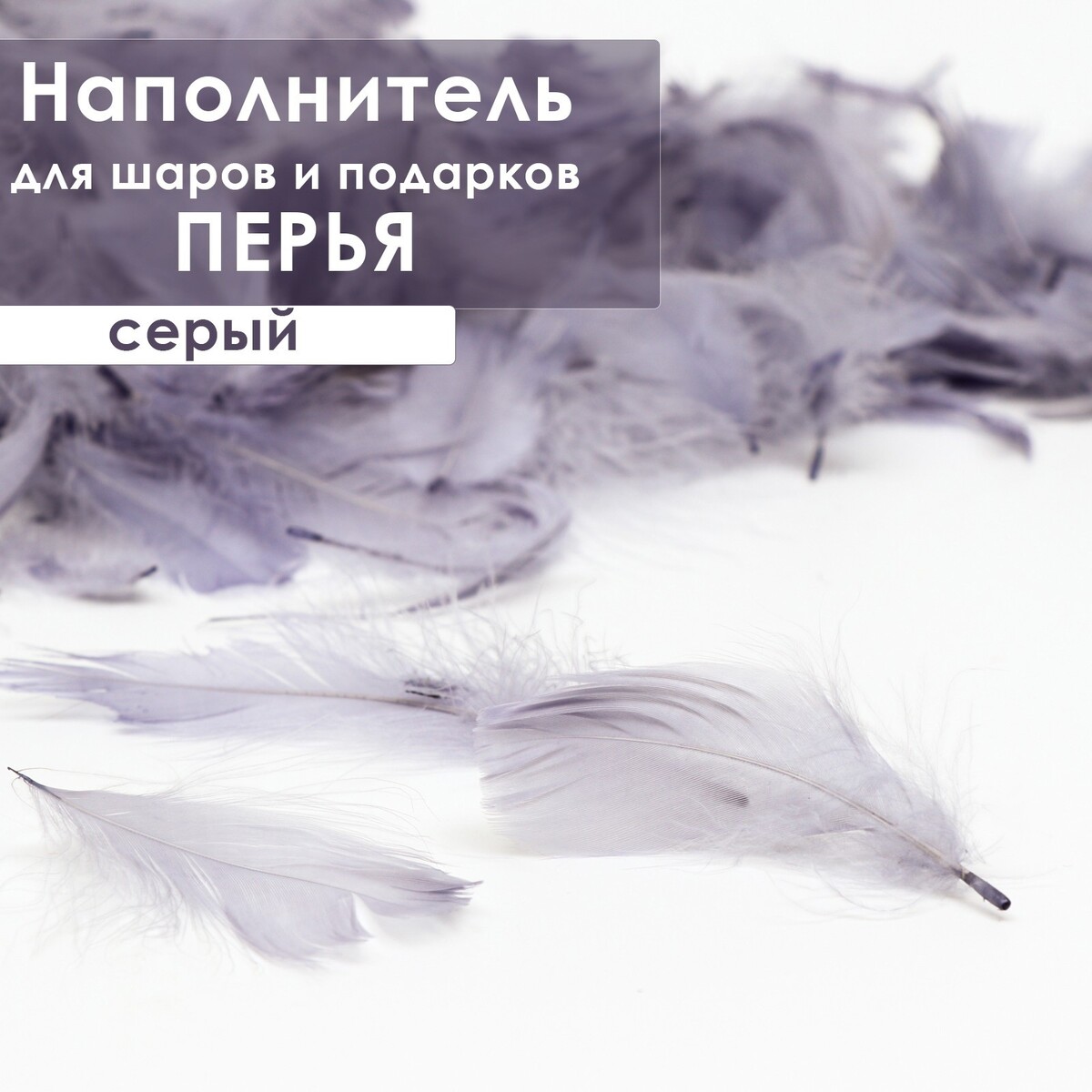 

Наполнитель из перьев для шаров и подарков, серый, 6гр.