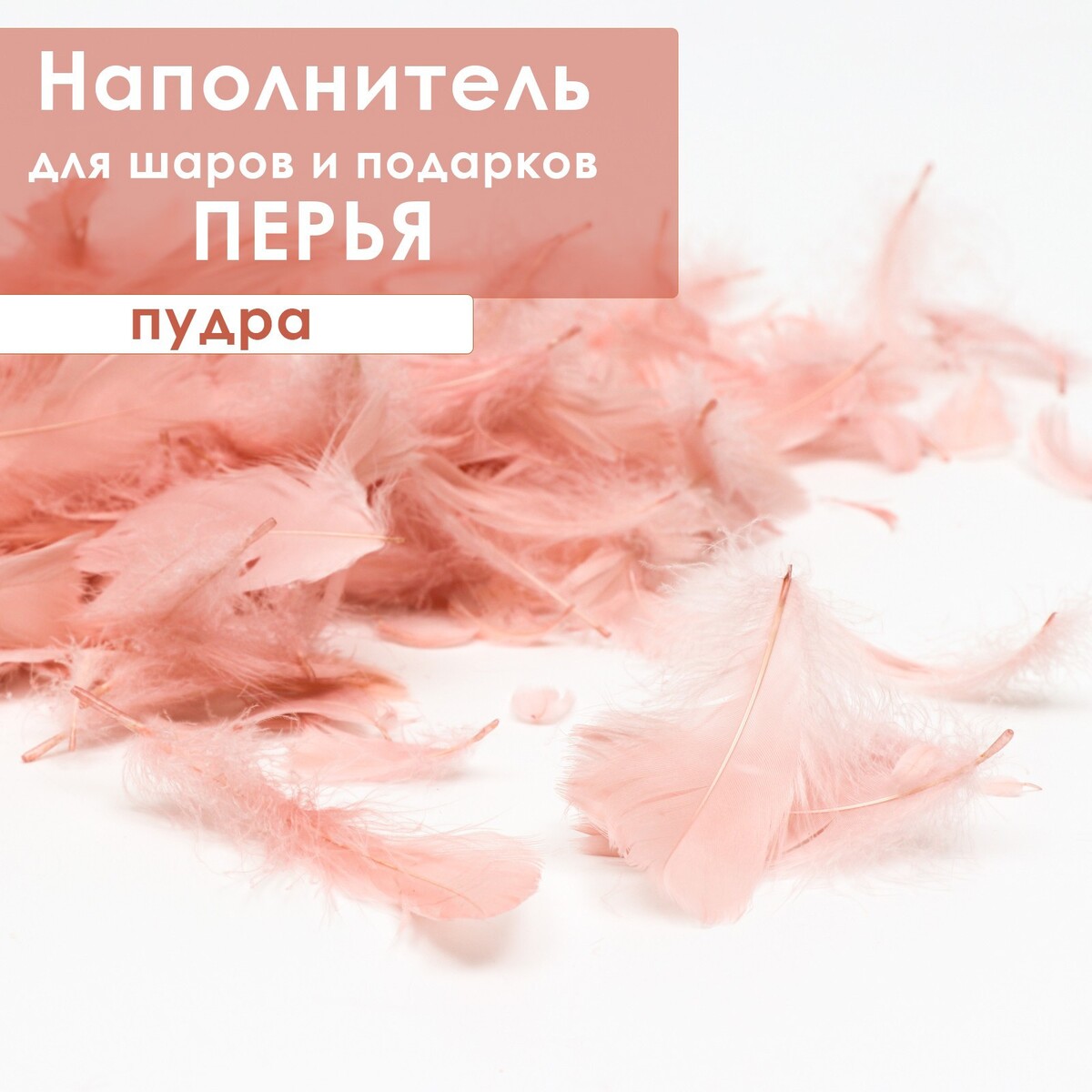 

Наполнитель из перьев для шаров и подарков, пудра, 6гр., Розовый