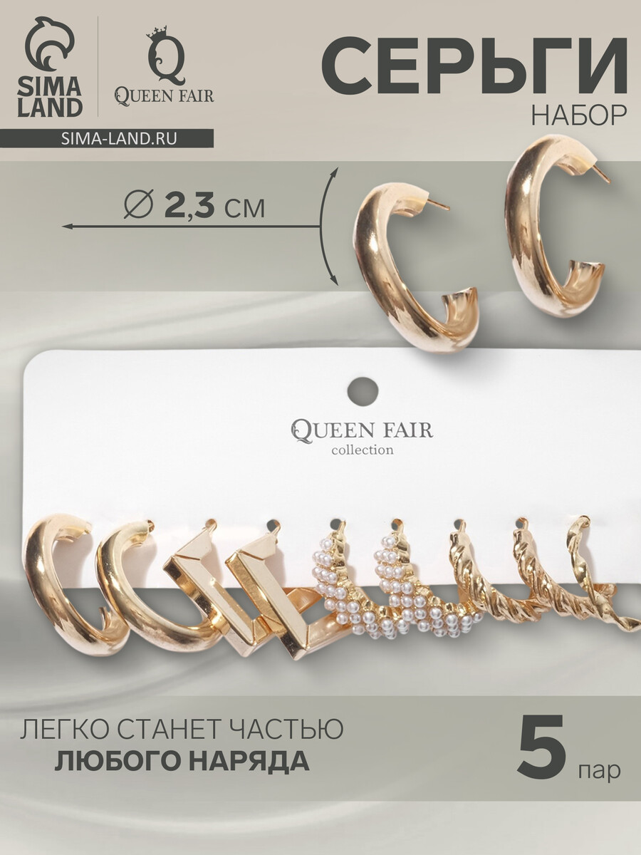 

Набор серег 5 пар qf, Белый