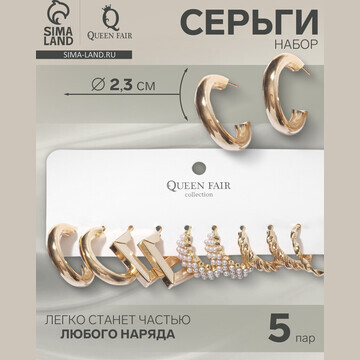 Серьги набор 5 пар QF