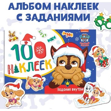 Альбом 100 наклеек