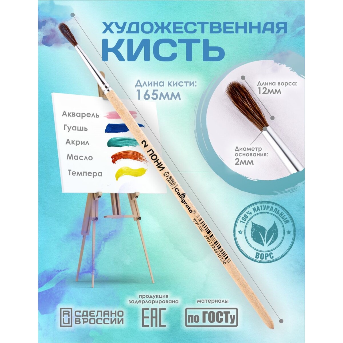 

Кисть для рисования, пони круглая № 2 (диаметр обоймы 2 мм; длина волоса 12 мм), деревянная ручка, calligrata