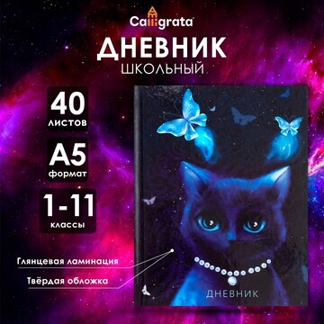 Дневник универсальный для 1-11 классов,