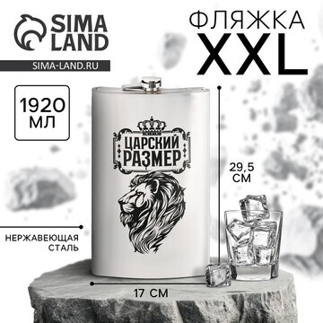 Фляжка xxl Сима-ленд