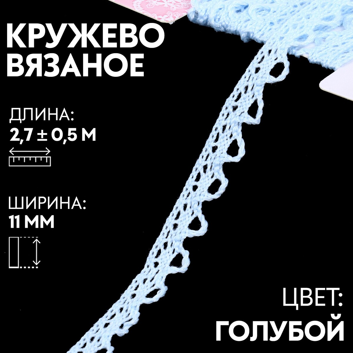 

Кружево вязаное, 11 мм × 2,7 ± 0,5 м, цвет голубой
