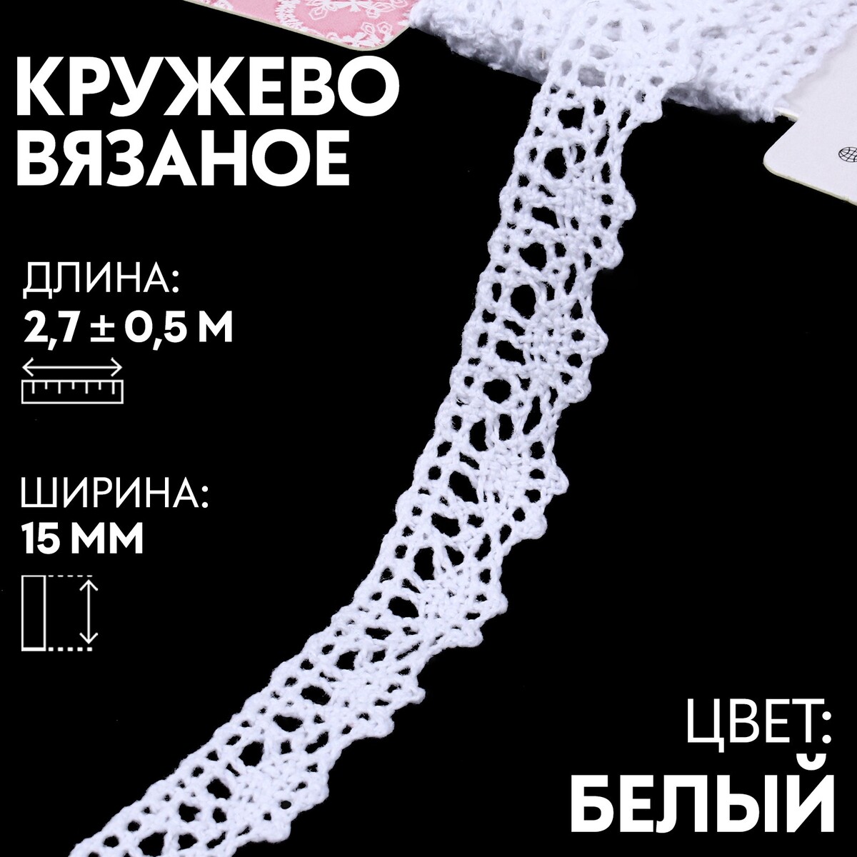 

Кружево вязаное, 15 мм × 2,7 ± 0,5 м, цвет кипенно-белый