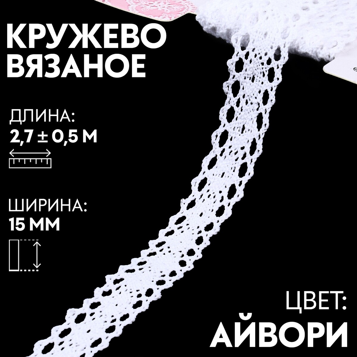 

Кружево вязаное, 15 мм × 2,7 ± 0,5 м, цвет айвори, Белый