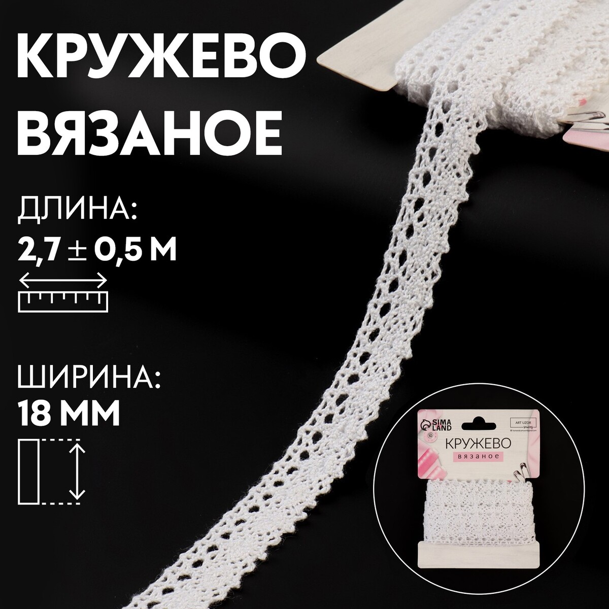

Кружево вязаное, 18 мм × 2,7 ± 0,5 м, цвет айвори, Белый