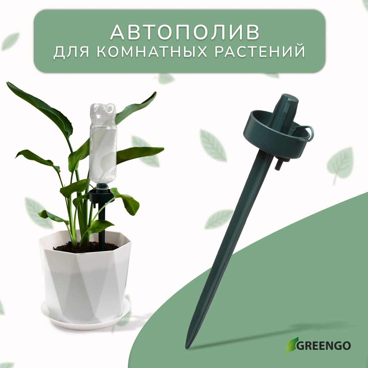 

Автополив для комнатных растений, под бутылку, регулируемый, темно-зеленый, из пластика, высота 25 см, greengo