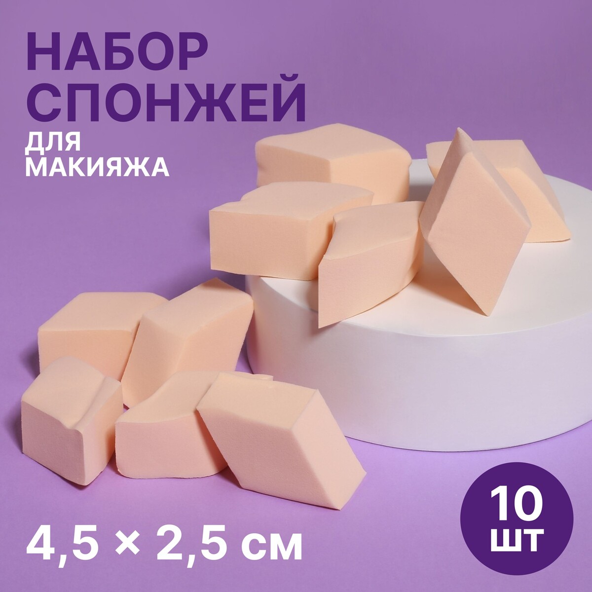 

Спонжи для макияжа, Бежевый