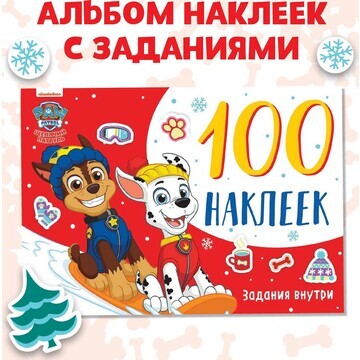 Альбом 100 наклеек