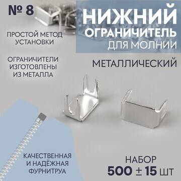 Нижний ограничитель для молнии, металлич